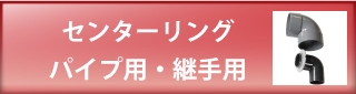 センターリング パイプ用・継手用