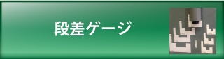 段差ゲージ