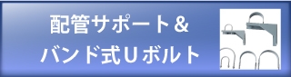 配管サポート＆バンド式Ｕボルト