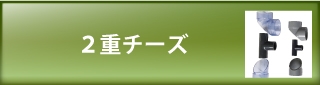 ２重チーズ