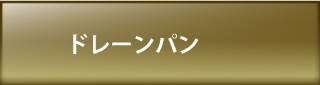 ドレープパン
