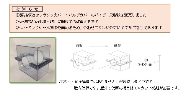 新商品フランジカバー